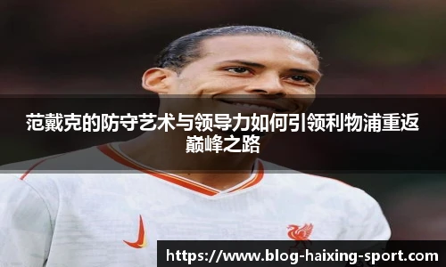 范戴克的防守艺术与领导力如何引领利物浦重返巅峰之路