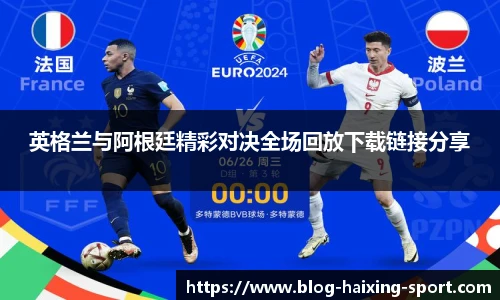 英格兰与阿根廷精彩对决全场回放下载链接分享