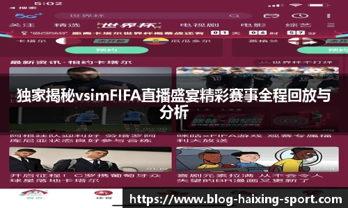 独家揭秘vsimFIFA直播盛宴精彩赛事全程回放与分析