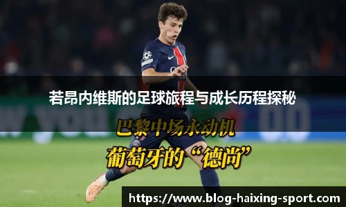 若昂内维斯的足球旅程与成长历程探秘