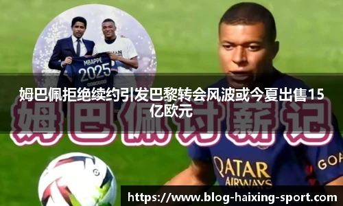 姆巴佩拒绝续约引发巴黎转会风波或今夏出售15亿欧元
