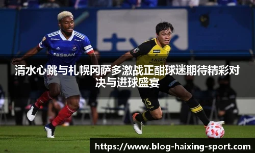 清水心跳与札幌冈萨多激战正酣球迷期待精彩对决与进球盛宴